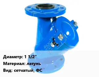 Фильтр 1 1/2" латунь сетчатый, ФС